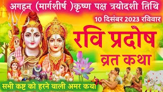 मार्गशीर्ष माह रवि प्रदोष व्रत कथा Ravi Pradosh Vrat Katha|Pradosh vrat katha/ रवि प्रदोष व्रत 2023