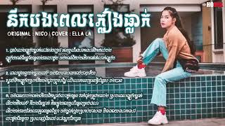 Video thumbnail of "នឹកបងពេលភ្លៀងធ្លាក់ | COVER BY ELA LA"