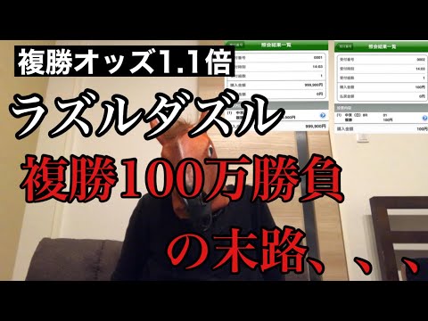 【閲覧注意】2/6ラズルダズルに複勝100万勝負した結果、、、【競馬】【複勝】