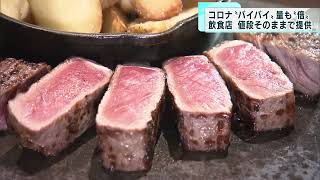 コロナ「バイバイ」で…ステーキの量も「倍」！　神楽坂の飲食店で