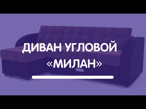 Диван угловой «Милан»