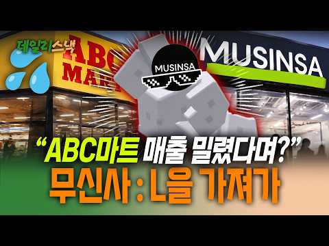매장 3개로 ABC마트를 이긴 무신사, 비결은? / 뉴스낵