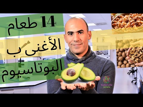 فيديو: هل المشمش غني بالبوتاسيوم؟