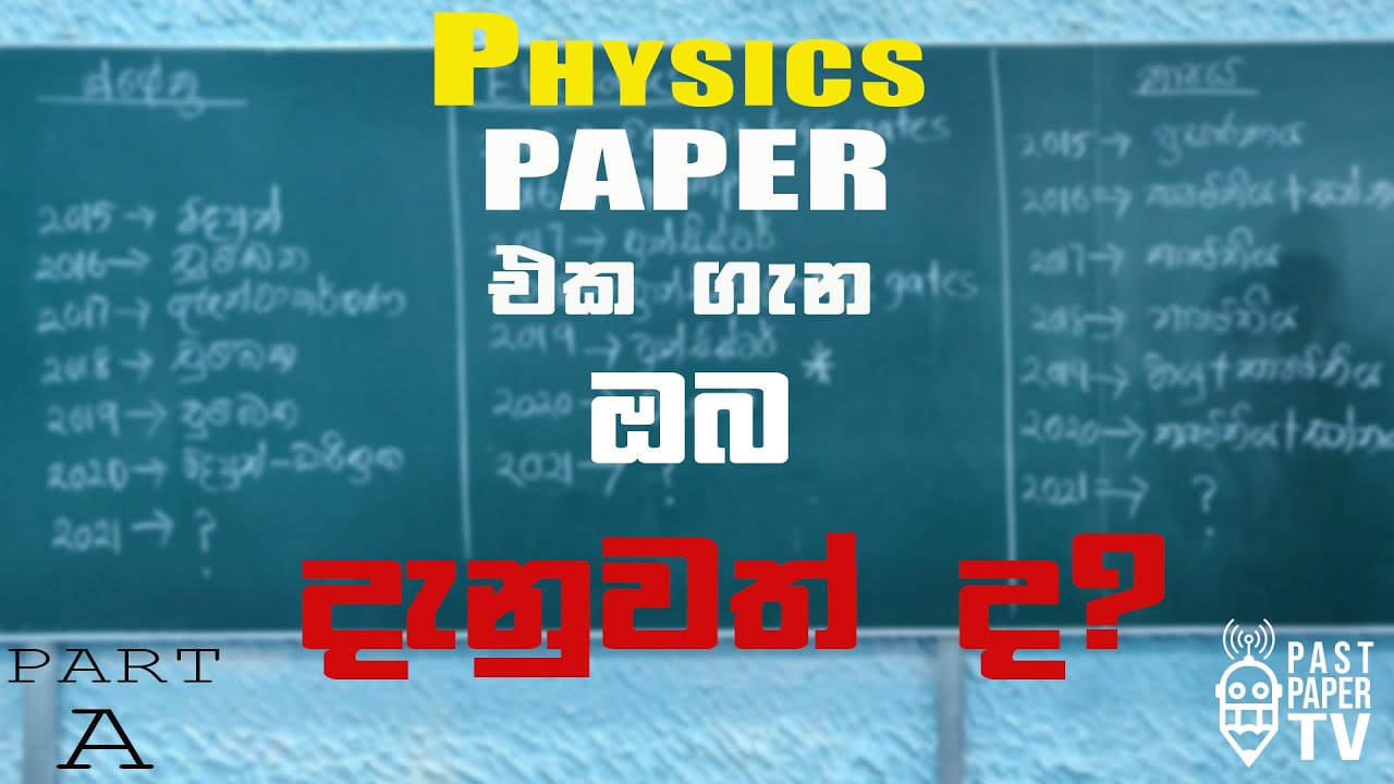 A/L Physics රචනා Paper එක ගැන හැමදේම හරියට දැනගමු | 2021ට මොනවා එයිද?