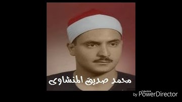 سورة الفجر المقطع الذي يبحث عنه الجميع للشيخ محمد صديق المنشاوي.