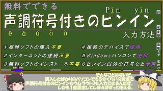 【ゆっくり中国語】無料声調符号付きピンインの入力解説