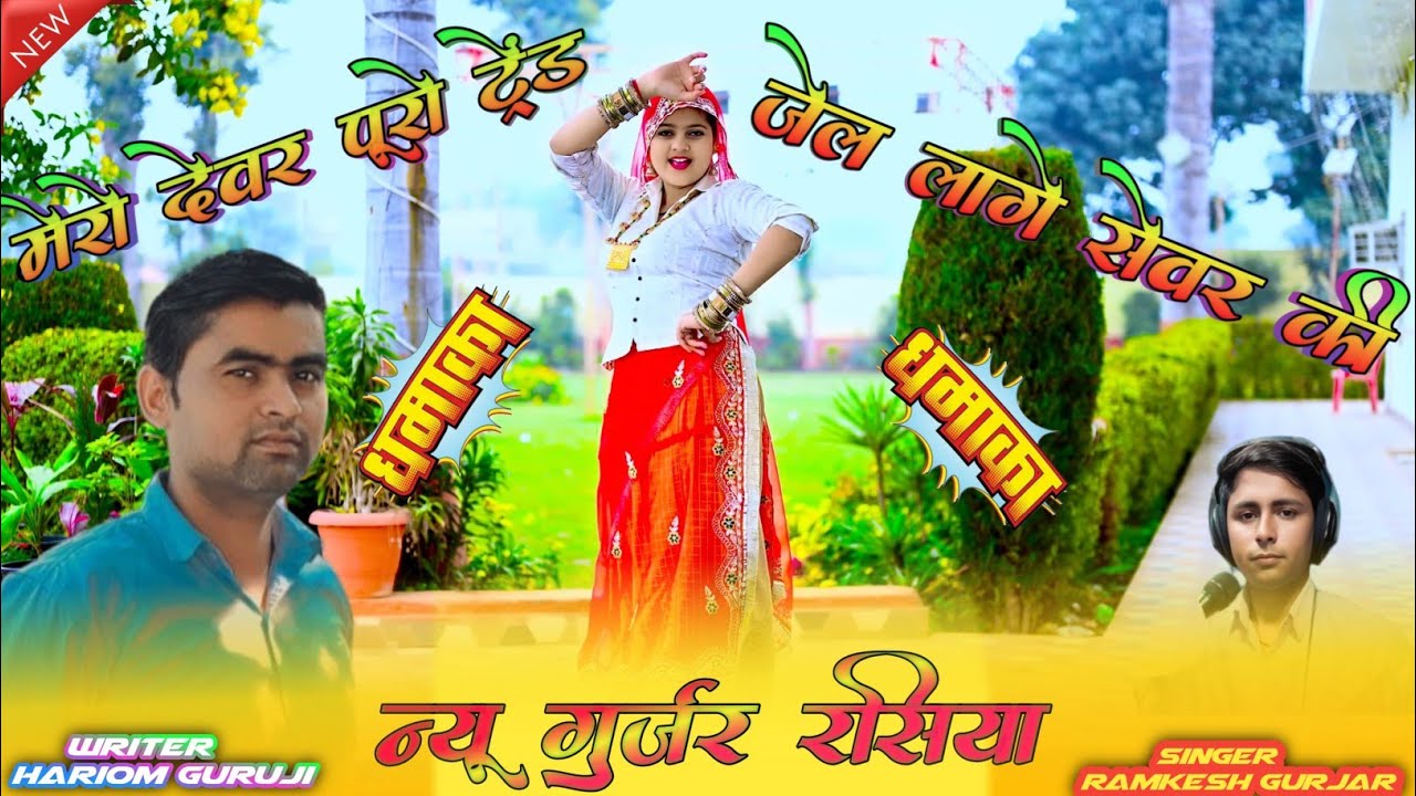 मेरो देवर पूरो ट्रेंड जेल लागे सेवर की || New Gurjar Rasiya || writer hariom guruji 