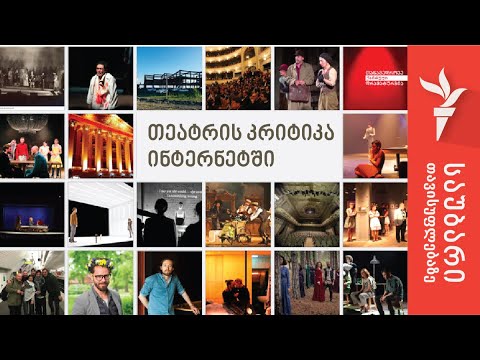 თეატრის კრიტიკა ინტერნეტში