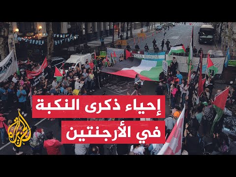 شاهد| متظاهرون يحيون ذكرى النكبة أمام السفارة الإسرائيلية في الأرجنتين