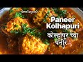 Paneer kolhapuri special  homemade kolhapuri masala  foodingale