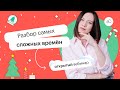 Разбор самых сложных времен | ЕГЭ АНГЛИЙСКИЙ ЯЗЫК 2022 | СОТКА