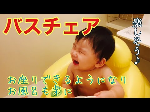 【生後9ヶ月】バスチェア😄お座りが出来るようになりお風呂も楽に😄