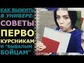 КАК ВЫЖИТЬ В УНИВЕРЕ: СОВЕТЫ ПЕРВОКУРСНИКАМ И БЫВАЛЫМ СТУДЕНТАМ