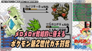 ポケモン金銀vc 任天堂杯00 題名のない金銀対戦会 21 07 22 らて V S Show Youtube ポケモン金銀vc 任天堂杯00 題名のない金銀対戦会 21 07 22 らて V S Show Youtube