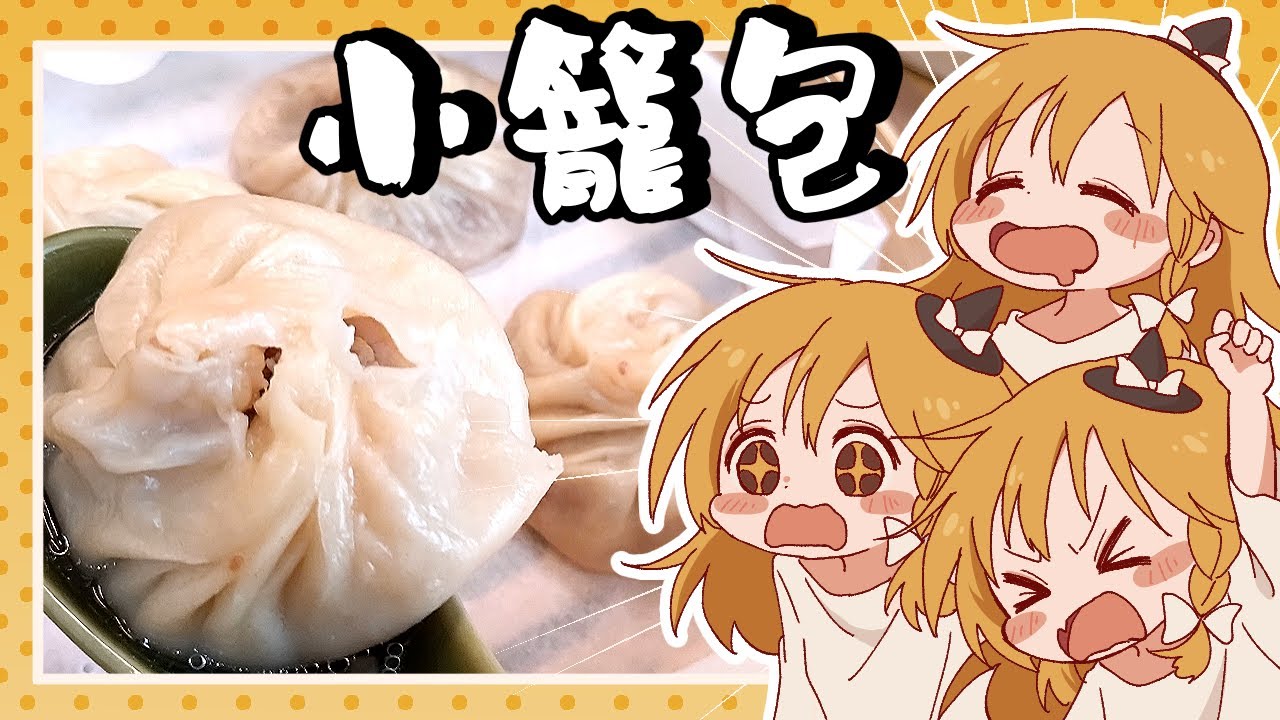 【ゆっくり料理】魔理沙さんごうもんの時間です!?霊夢が作る小籠包とレタス炒飯【ゆっくり実況】