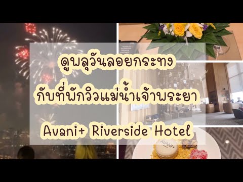 ที่พักริมแม่น้ำเจ้าพระยา | Avani+ Riverside Bangkok Hotel