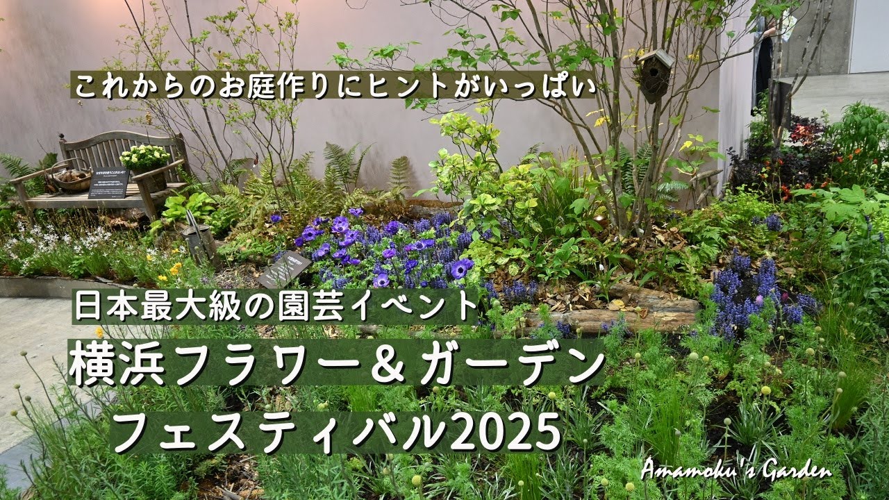 【横浜フラワー＆ガーデンフェスティバル2025】