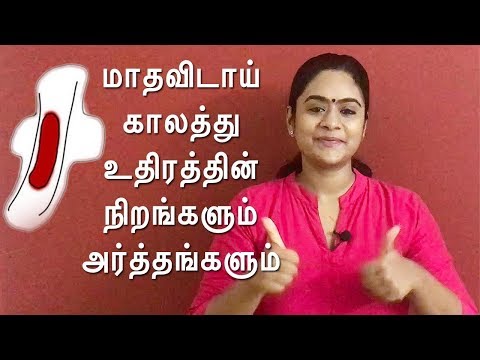 What does the color of your period blood says | மாதவிடாய் உதிரத்தின் நிறங்கள் உணர்த்தும் அர்த்தங்கள்