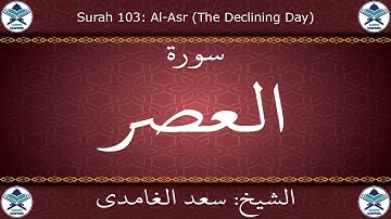 القرآن الكريم بصوت سعد الغامدي - سورة العصر
