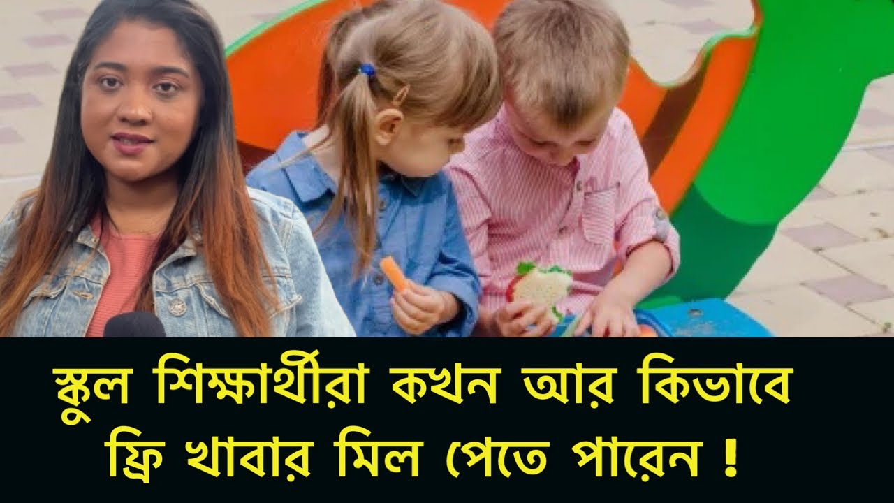স্কুল শিক্ষার্থীরা কখন আর কিভাবে ফ্রি খাবার মিল পেতে পারেন ! Runner Tv ...