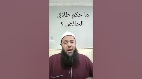 ما حكم طلاق الحائض؟