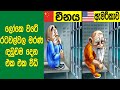 ලෝකෙ වටේ එක එ​ක රටවල මරණීය දණ්ඩණය දෙන විවි​ධ විදි මෙන්න. | Comparing Death Rows Around the World