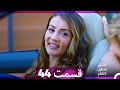 عشق منطق انتقام Eshgh Mantegh Entegham قسمت 44 Dooble Farsi 