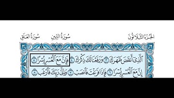 94- سورة الشرح بصوت القارئ الشيخ سعود الشريم Surat Al-Sharh  - Saud Al-Shreem