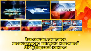 Эволюция заставок специального выпуска новостей ОРТ/Первого канала