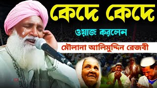 কেঁদে কেঁদে ওয়াজ করছেন | মৌলানা আলিমুদ্দিন রেজবী | Maulana Alimuddin Waz | Alimuddin Rezbi Jalsa