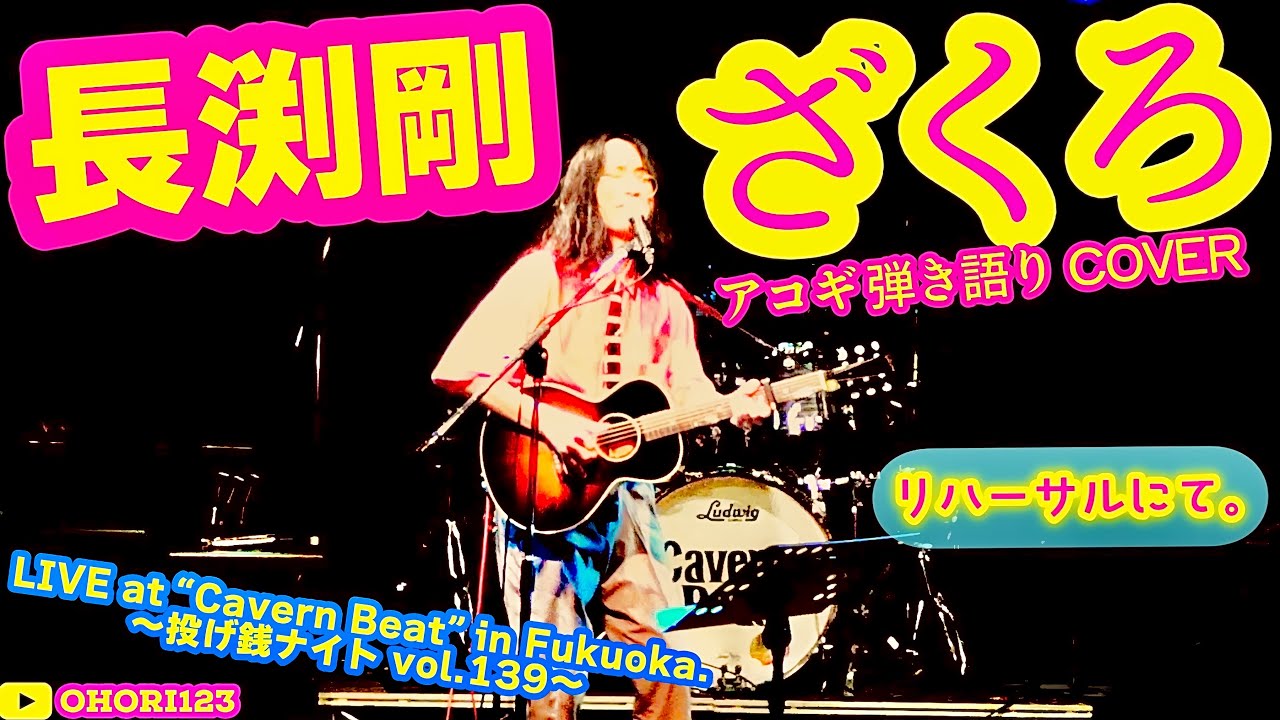 ざくろ(長渕剛 アコギ/ギター弾き語りCOVER at Cavern Beat 『投げ銭