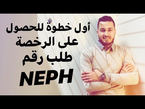 Demande le NEPH أول خطوة للحصول على شهادتك السواقة طلب رقم NEPH