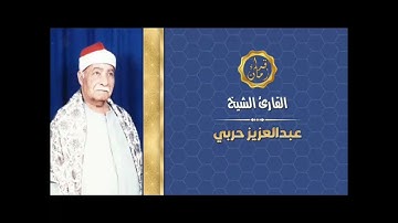 الشيخ عبد العزيز حربي سورتي الاسراء والعلق تلاوه نادره بمناسبه الذكراه