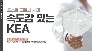 포스트-코로나 시대, 속도감 있는 KEA