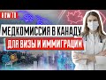 Медкомиссия для иммиграции и въезда в Канаду | Иммиграция в Канаду