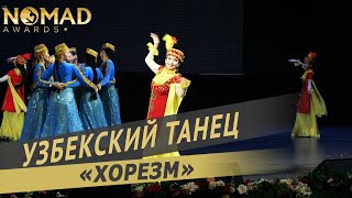 Танцевальный ансамбль «Таңшолпан» - Узбекский танец «Хорезм». Nomad awards/Номад эвордс