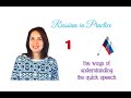 Russian in Practice. Beginner Level. 28.  The Pronunciation Tips – The Reduction