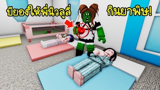 ซอมบี้ขี้อิจฉา..บียองให้ผลยาพิษ กับพี่นิวและลูลี่กิน! ถึงกับตายได้! | Roblox Brookhaven🏡RP EP.44