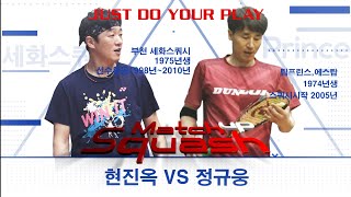 [매치업스쿼시] 현진옥vs정규웅