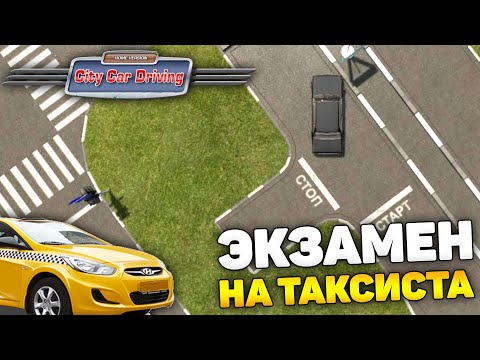 Видео: ЗАВАЛИЛ ЭКЗАМЕН ТАКСИСТА ИЗ-ЗА ДРИФТА! ПРОХОЖДЕНИЕ КАРЬЕРЫ! - City Car Driving + РУЛЬ