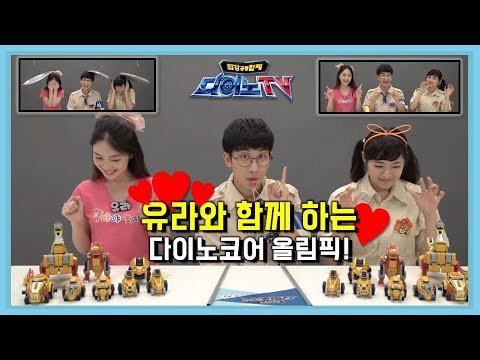 [다이노코어] 다이노TV | 유라와 함께하는 다이노코어 올림픽 | 피자송 쟁반노래방 | 유라와 놀자 콜라보 영상 | 시즌2-7화