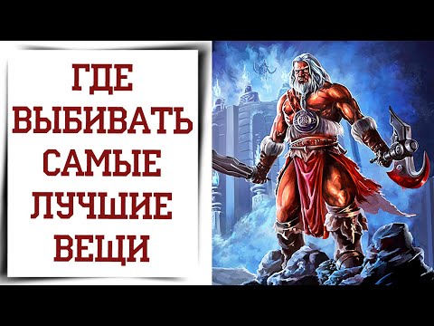 Как получить ЛУЧШИЕ ВЕЩИ в Diablo 4