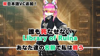 【挑戦】誰も死なせないルイナ #03│Library of Ruina