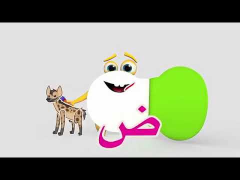نشيد حرف الضاد بدون موسيقى 