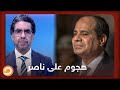 أذرع السيسي تهاجم محمد ناصر.. وناصر يحرجهم بحديث كامل الوزير