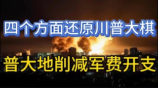 川普的中东政策、乌克兰政策、国内政策（包括经济政策）、国际贸易政策这四个方面还原川普大棋局；20250628-1