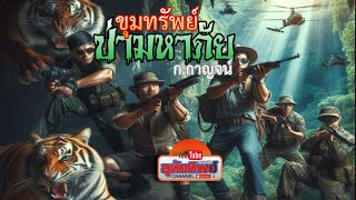 ขุมทรัพย์ป่ามหาภัย ตอนที่ 1/11