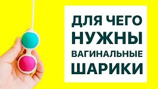 Для чего нужны вагинальные шарики и как ими пользоваться Для чего нужны вагинальные шарики и как ими пользоваться
