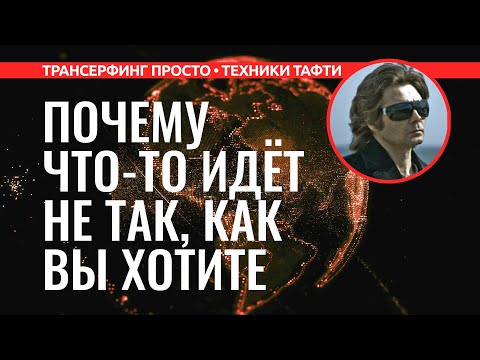 Трансерфинг реальности. ПОЧЕМУ ВСЁ НЕ ТАК, КАК Я ХОЧУ? [2022] Вадим Зеланд