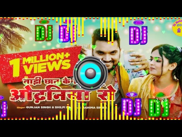 Tadi Chhan Ke Pilaibu Odhaniya Se Dj Song Gunjan Singh ताड़ी छान के पिलइबू ओढ़निया से Dj Remix Song class=